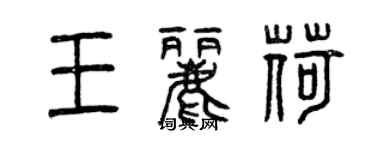 曾慶福王麗荷篆書個性簽名怎么寫