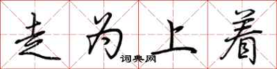 荊霄鵬走為上著行書怎么寫