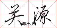 田英章關源行書怎么寫