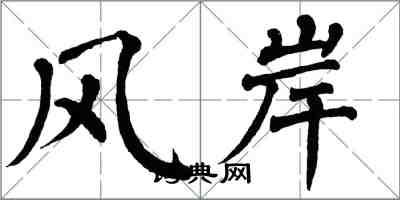 翁闓運風岸楷書怎么寫