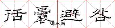 范連陞括囊避咎隸書怎么寫