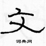 駱恆光寫的硬筆隸書文