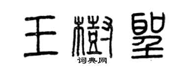 曾慶福王樹聖篆書個性簽名怎么寫