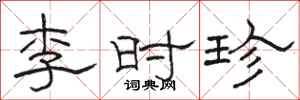 駱恆光李時珍隸書怎么寫