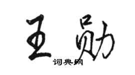 駱恆光王勛行書個性簽名怎么寫