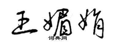 曾慶福王媚娟草書個性簽名怎么寫