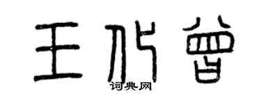 曾慶福王化曾篆書個性簽名怎么寫