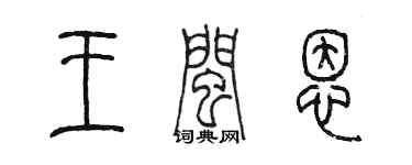 陳墨王閩恩篆書個性簽名怎么寫