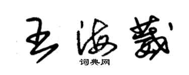 朱錫榮王海葳草書個性簽名怎么寫