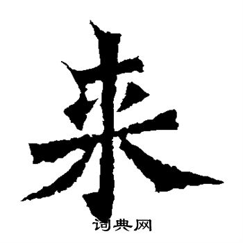 楊大眼造像寫的來