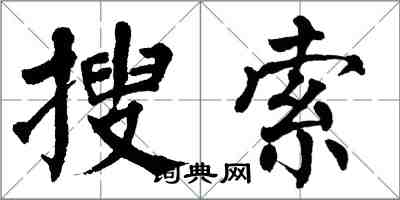 翁闓運搜尋楷書怎么寫