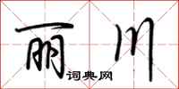 荊霄鵬麗川行書怎么寫