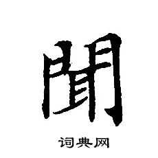 轉輪聖王經寫的聞