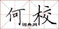 田英章何校楷書怎么寫
