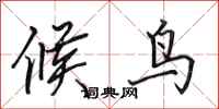 田英章候鳥行書怎么寫