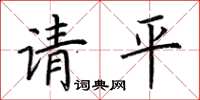 荊霄鵬請平楷書怎么寫