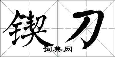 翁闓運鍥刀楷書怎么寫