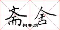 侯登峰齋舍楷書怎么寫