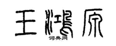 曾慶福王鴻源篆書個性簽名怎么寫
