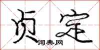 龐中華貞定行書怎么寫