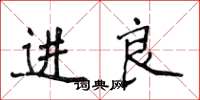 侯登峰進良楷書怎么寫