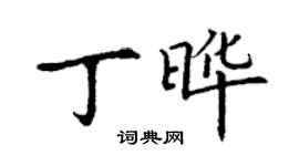 丁謙丁曄楷書個性簽名怎么寫