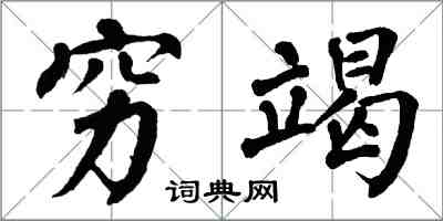 翁闓運窮竭楷書怎么寫