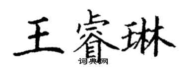 丁謙王睿琳楷書個性簽名怎么寫