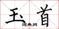 何伯昌玉首楷書怎么寫