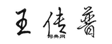 駱恆光王傳普行書個性簽名怎么寫