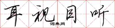 田英章耳視目聽行書怎么寫