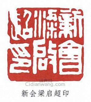 梁啓超的篆刻印章新會梁啓超印