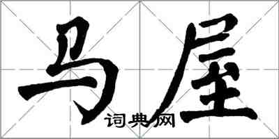 翁闓運馬屋楷書怎么寫
