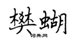 曾慶福樊蝴行書個性簽名怎么寫