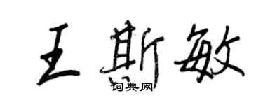 王正良王斯敏行書個性簽名怎么寫