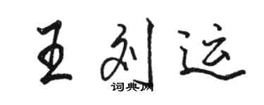 駱恆光王劉運行書個性簽名怎么寫