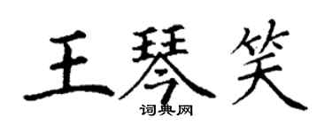 丁謙王琴笑楷書個性簽名怎么寫