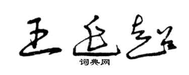 曾慶福王延超草書個性簽名怎么寫