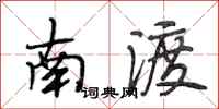 段相林南渡行書怎么寫