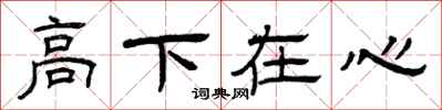 曾慶福高下在心隸書怎么寫