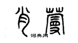 曾慶福肖蔓篆書個性簽名怎么寫