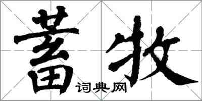 翁闓運蓄牧楷書怎么寫