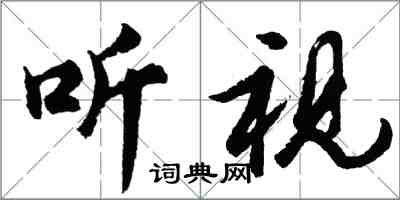 胡問遂聽視行書怎么寫