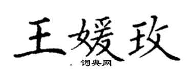 丁謙王媛玫楷書個性簽名怎么寫