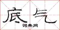 范連陞底氣隸書怎么寫
