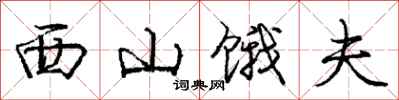 龐中華西山餓夫行書怎么寫