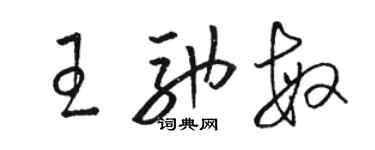 駱恆光王馳敏草書個性簽名怎么寫