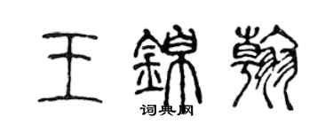 陳聲遠王錦翰篆書個性簽名怎么寫