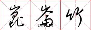 梁錦英崑崙竹草書怎么寫