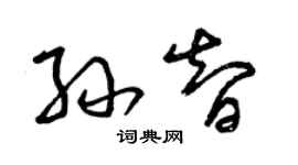 曾慶福孫智草書個性簽名怎么寫